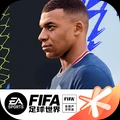 fifa足球世界下载最新版本_FIFA足球世界安卓免费下载