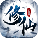 修仙大作战官网下载-修仙大作战手游最新安卓版v1.1