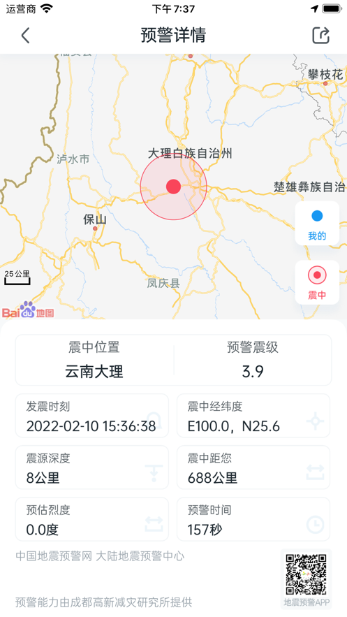 地震预警app下载-地震预警手机安卓版最新版V8.3.2