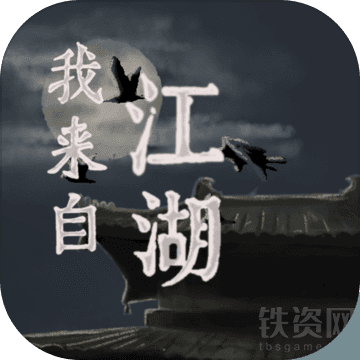 我来自江湖安卓版下载-我来自江湖最新版免费版V0.3