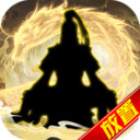 傲剑苍穹无限仙缘版下载-傲剑苍穹游戏最新安卓版v1.3