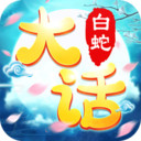 大话白蛇高爆版下载-大话白蛇游戏最新安卓版v4.24.0