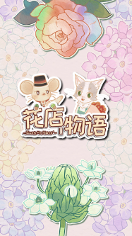 花店物语最新版下载-花店物语游戏免费安卓版v2021