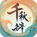 千秋辞最新版下载-千秋辞游戏免费安卓版v1.12.0