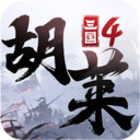 胡莱三国4下载最新版-胡莱三国4游戏免费安卓版v1.0.8
