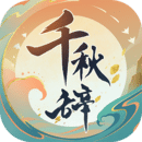 千秋辞无限玉贝版下载-千秋辞游戏最新免费安卓版v1.12.0