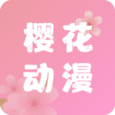 樱花动漫app免费版下载-樱花动漫应用最新安卓版v4.8.9