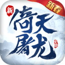 新倚天屠龙记免费版下载-新倚天屠龙记游戏安卓版v1.1.2