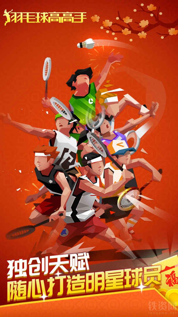 羽毛球高高手下载双人联机-BadmintonLeague手机版v6.2.1