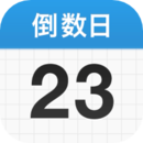 倒数日app下载免费安卓版-倒数日应用最新版v1.13.5