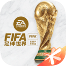 FIFA足球世界下载百度版安装-FIFA足球世界安卓v23.0.05