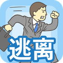 逃离公司游戏中文版下载-逃离公司免费最新版v2.9.18