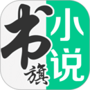 书旗小说ap
