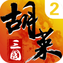 胡莱三国2安卓最新版下载安装-胡莱三国2手游百度版v2.7.11