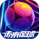未来足球下载最新免费版-未来足球手游安卓版v1.0.22