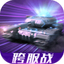 我的坦克我的团下载最新版安装-我的坦克我的团手游免费版v9.6.0