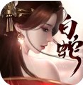 白蛇仙劫手游下载安装最新版-白蛇仙劫安卓免费版v1.0.5