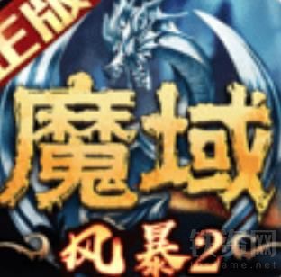 风暴魔域2最新版下载-风暴魔域2最新安卓版v2.5.5