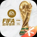 fifa足球世界下载安装-fifa足球世界正版手游v23.0下载