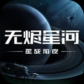 星战前夜:无烬星河手游下载-星战前夜:无烬星河2023安卓版