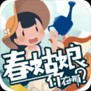 春姑娘你在哪