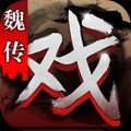 三国戏魏传手游官方版下载-三国戏魏传手游APP下载v3.07.2021