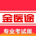 金医途考试版2023最新版下载-金医途考试版APP下载v1.0