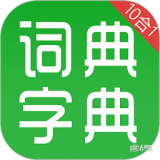 汉语字典和成语词典官方版下载-汉语字典和成语词典APP下载
