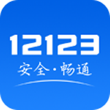 交管12123APP2023最新版下载-交管12123软件免费下载v2.9.1