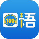 口语100APP2023官方正版下载-口语100app手机版下载v5.3.3