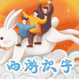 西游识字app下载-西游识字最新版下载v2.5.7官方版