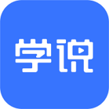 学说APP最新版下载-学说v1.4.1官方正版下载