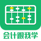 会计跟我学APP下载-会计跟我学安卓版下载v2.4.6